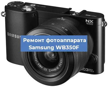 Ремонт фотоаппарата Samsung WB350F в Новосибирске